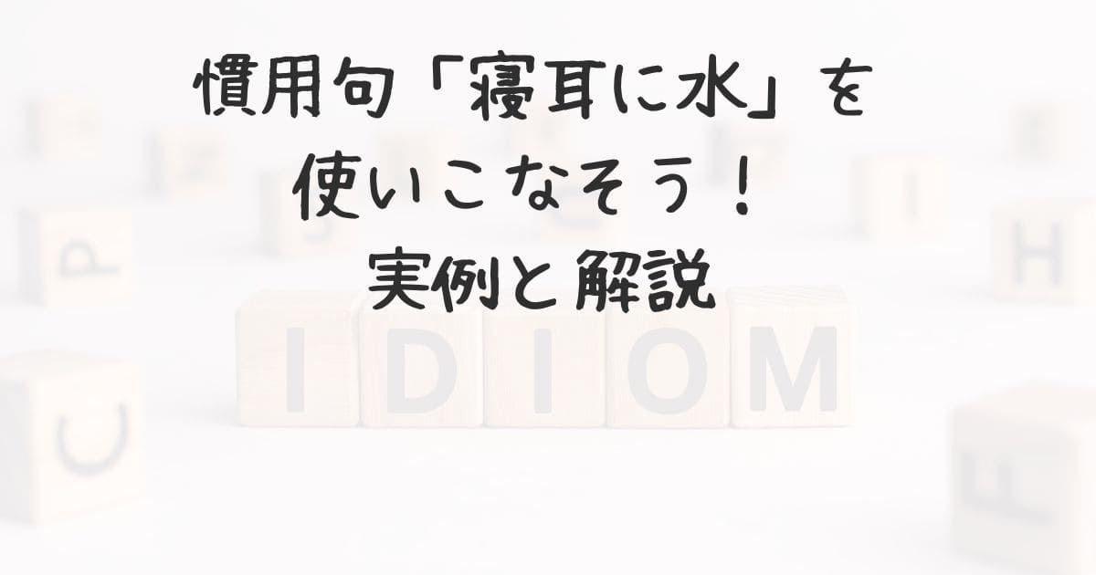 慣用句「寝耳に水」を使いこなそう!実例と解説 | 雑記報告諸々