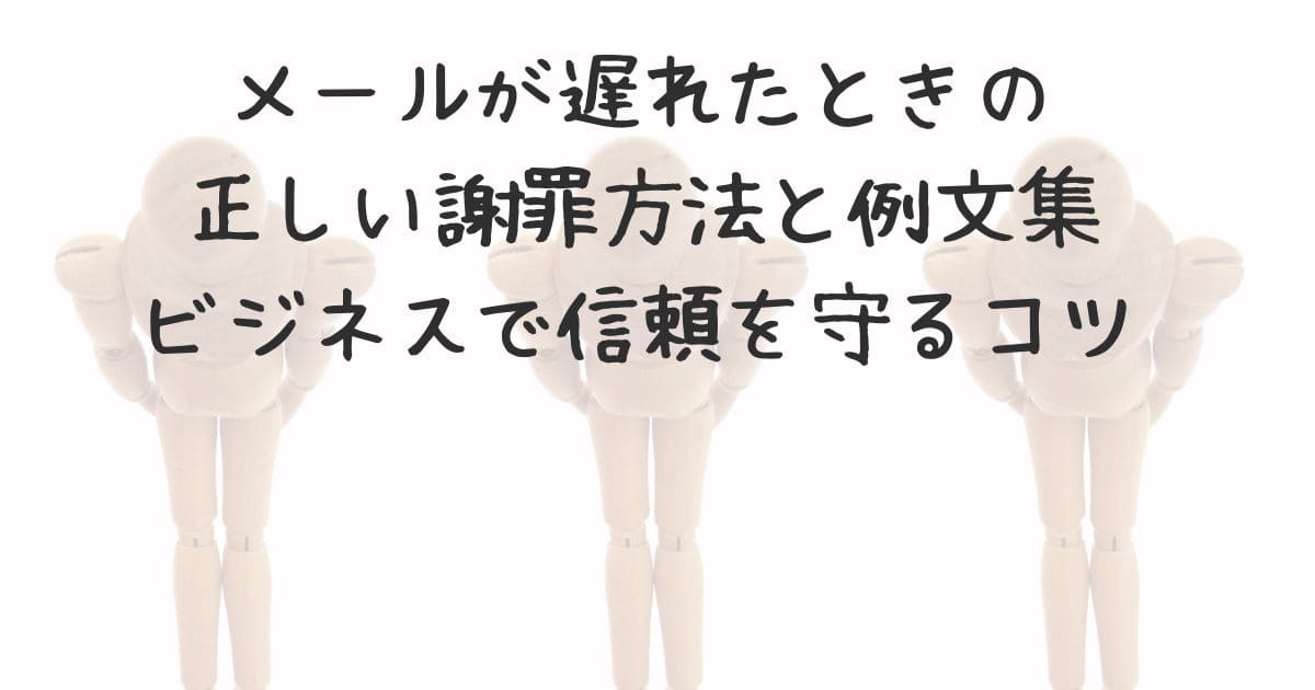 メールが遅れたときの正しい謝罪方法と例文集｜ビジネスで信頼を守るコツ | 雑記報告諸々