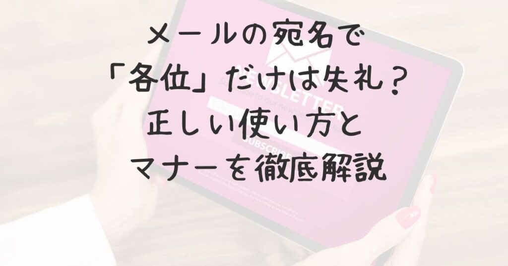 メールの宛名で「各位」だけは失礼?正しい使い方とマナーを徹底解説 | 雑記報告諸々